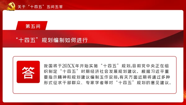 十九届五中全会十四五规划党政党建党政党课