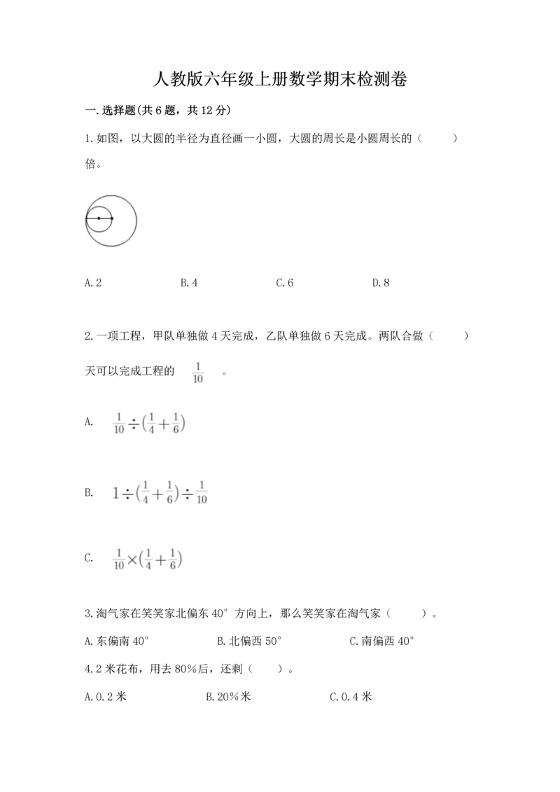 人教版六年级上册数学期末检测卷精品（突破训练）.docx