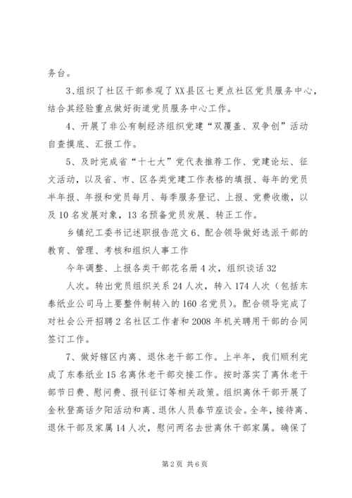 乡镇纪工委书记述职报告范文.docx