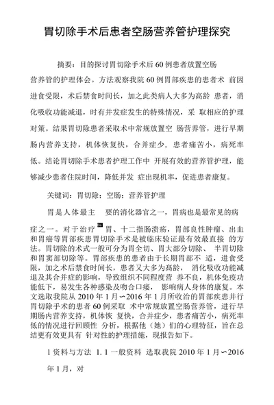 胃切除手术后患者空肠营养管护理探究