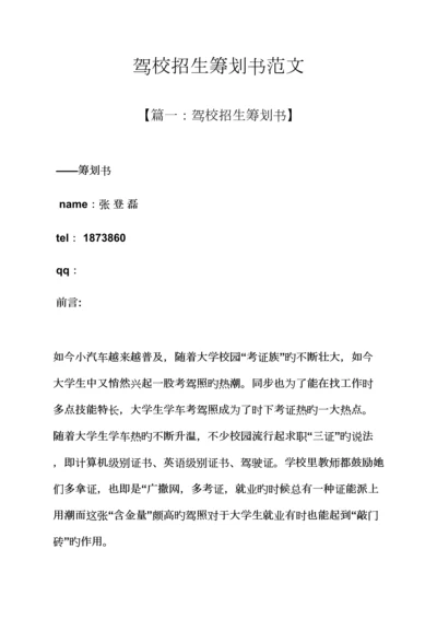 工作综合计划之驾校招生综合计划书范文.docx