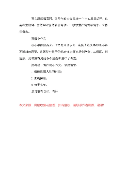 小学英语期末复习总攻略及复习课建议方法