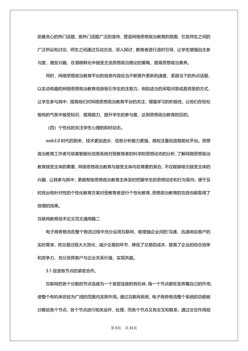 互联网教育技术论文范文