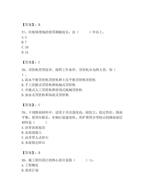 施工员之市政施工专业管理实务考试题库及完整答案全国通用