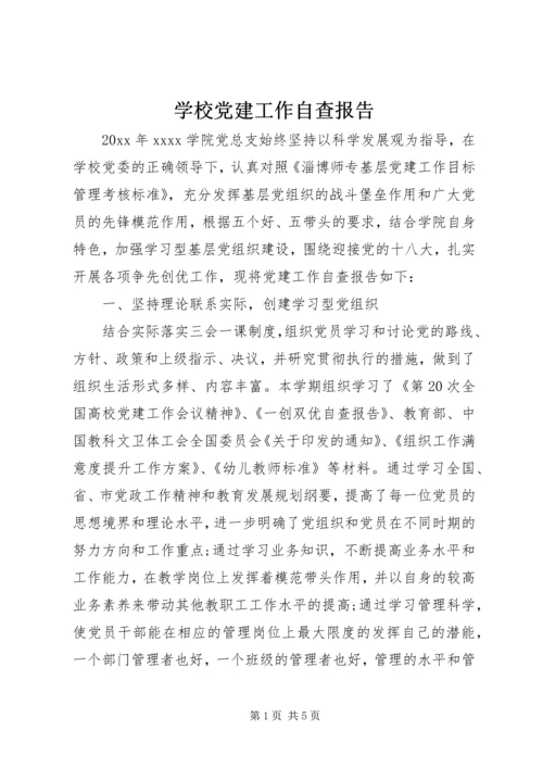 学校党建工作自查报告 (3).docx