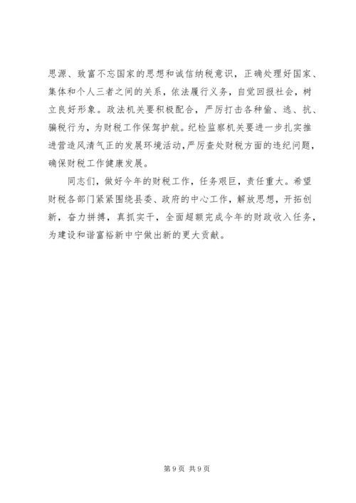 县委书记在全县财税工作会议上的讲话 (10).docx