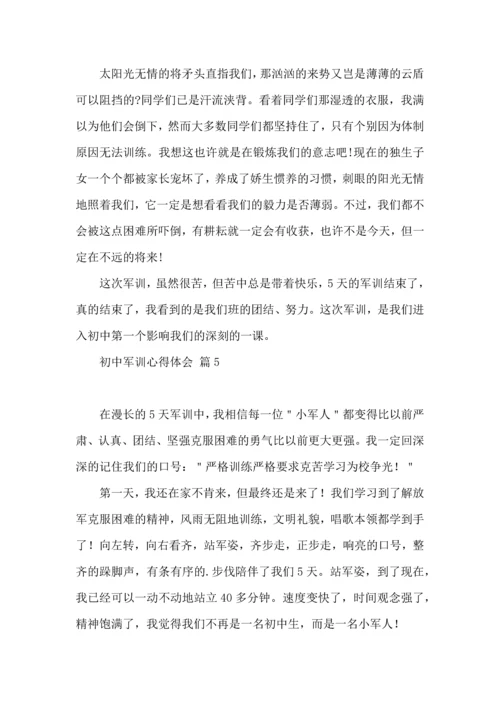 初中军训心得体会集锦7篇（三）.docx