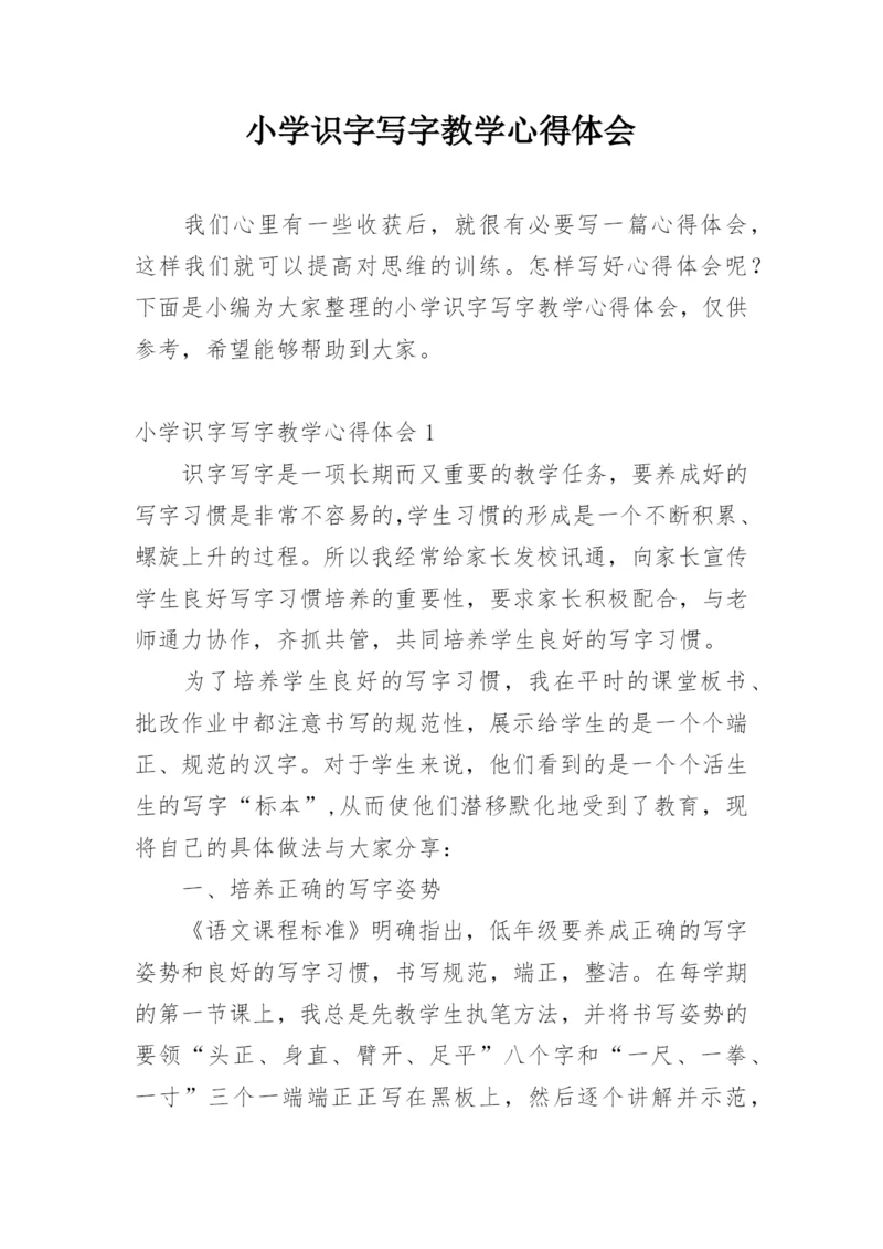小学识字写字教学心得体会.docx