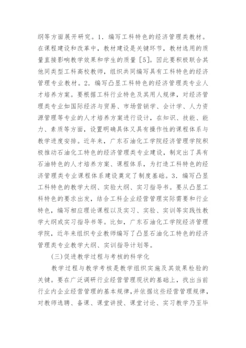 浅谈工科特色与经济管理论文.docx