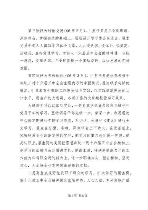 学习贯彻十六届五中全会意见.docx