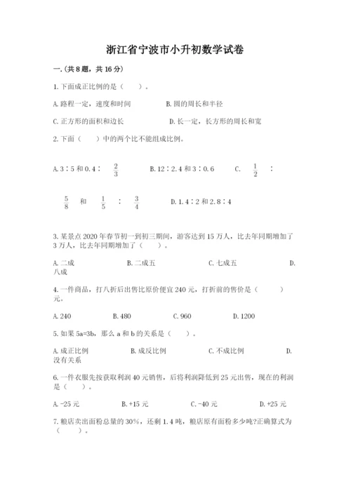 浙江省宁波市小升初数学试卷ab卷.docx