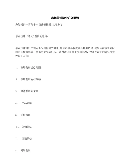 市场营销毕业论文提纲.docx