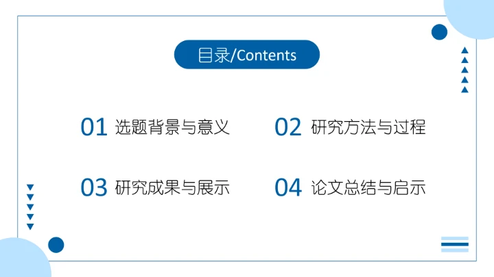 学术汇报毕业论文答辩模板