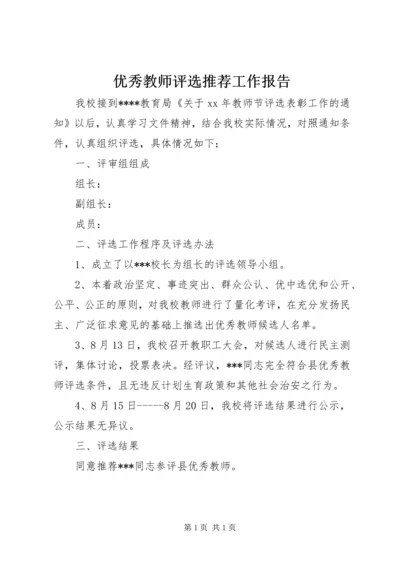 优秀教师评选推荐工作报告.docx