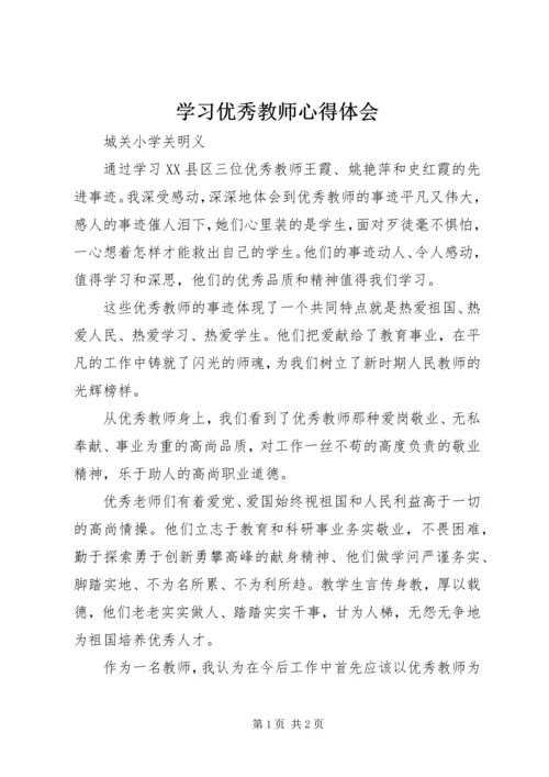 学习优秀教师心得体会.docx