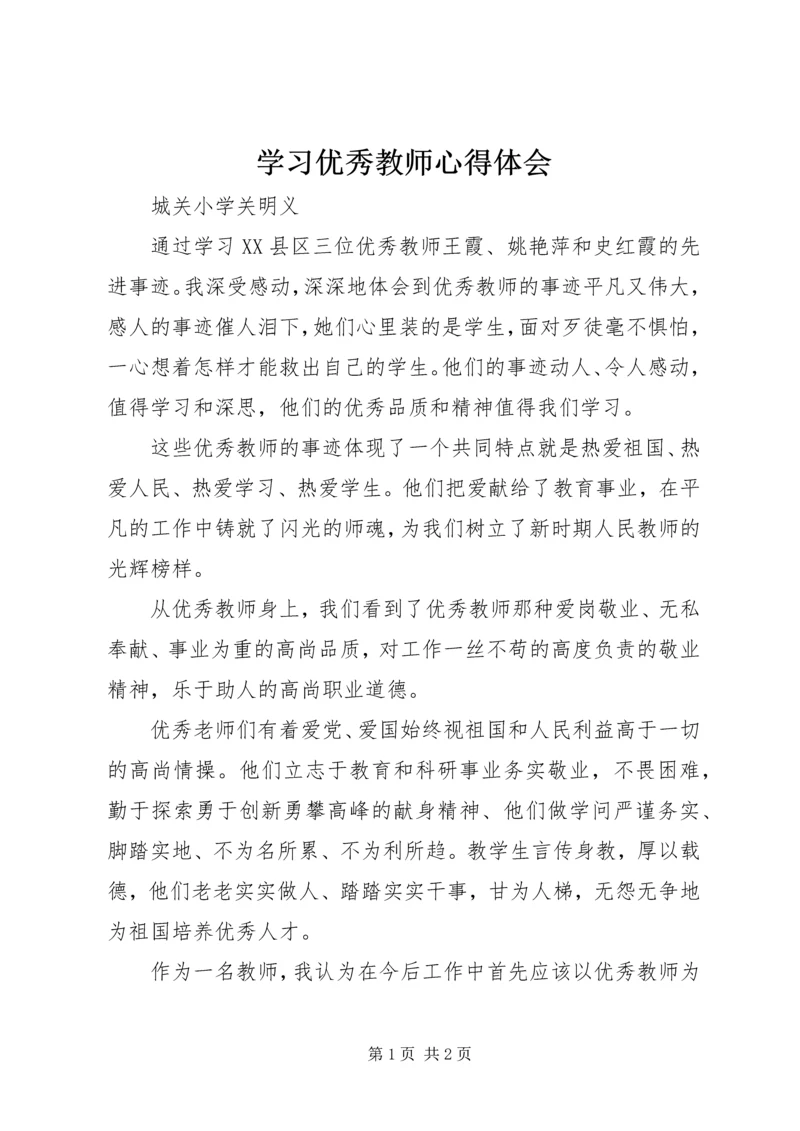 学习优秀教师心得体会.docx