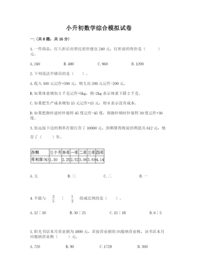 小升初数学综合模拟试卷附完整答案（网校专用）.docx