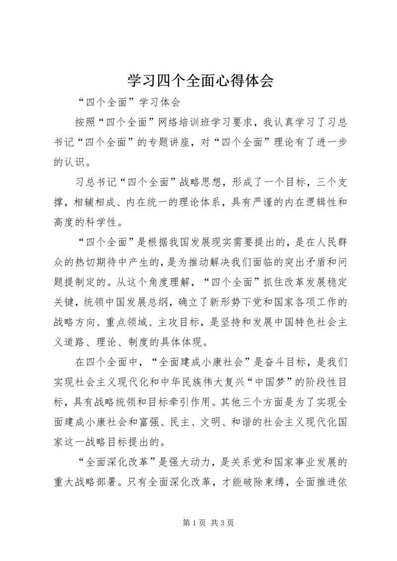 学习四个全面心得体会 (8).docx