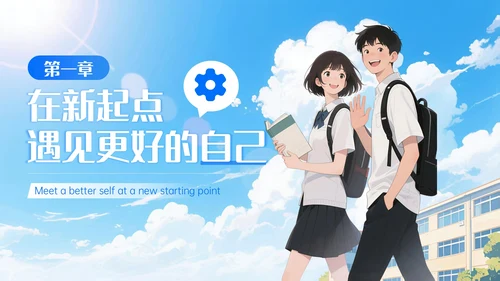 蓝白色漫画风开学第一课PPT模板