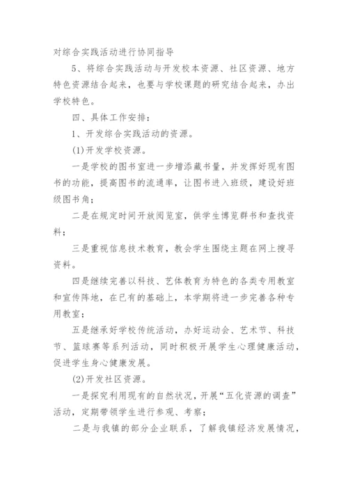 学校综合实践活动计划.docx
