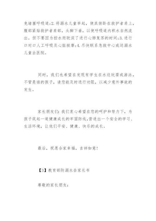教育部防溺水告家长书.docx