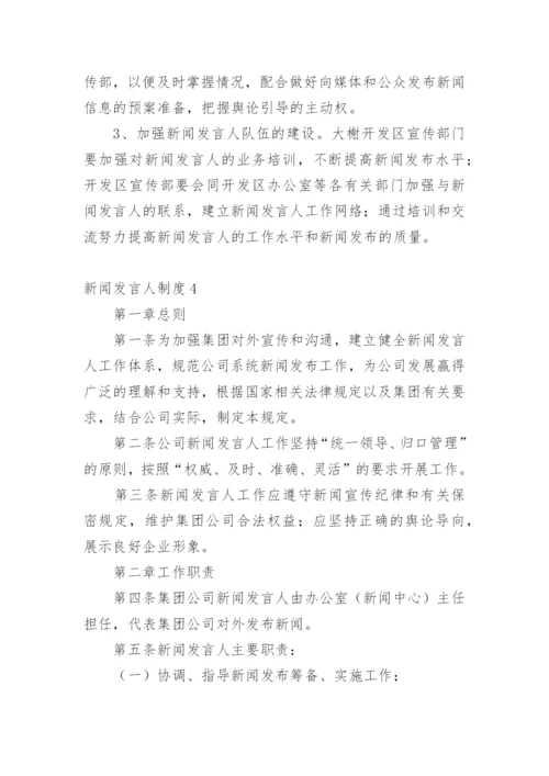 新闻发言人制度.docx