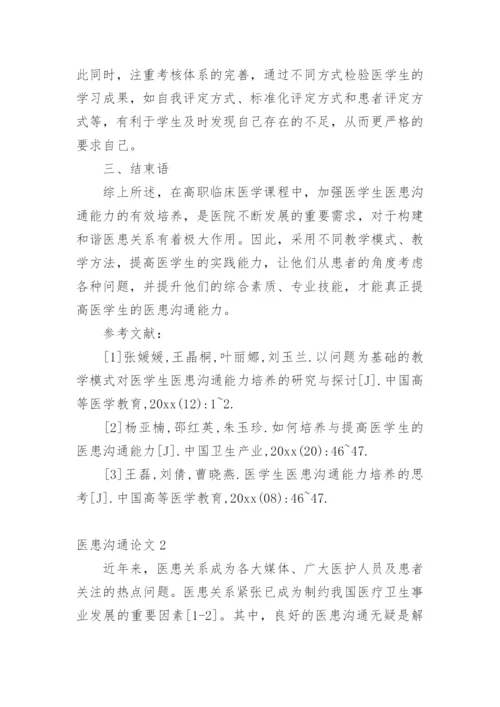 医患沟通论文1精编.docx