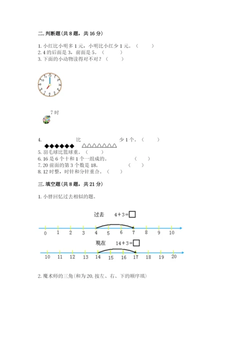 小学一年级上册数学期末测试卷必考题.docx