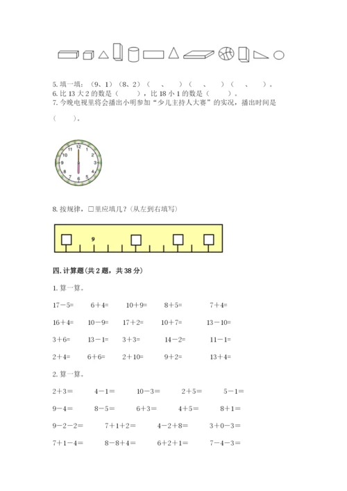 小学数学试卷一年级上册数学期末测试卷（全优）word版.docx