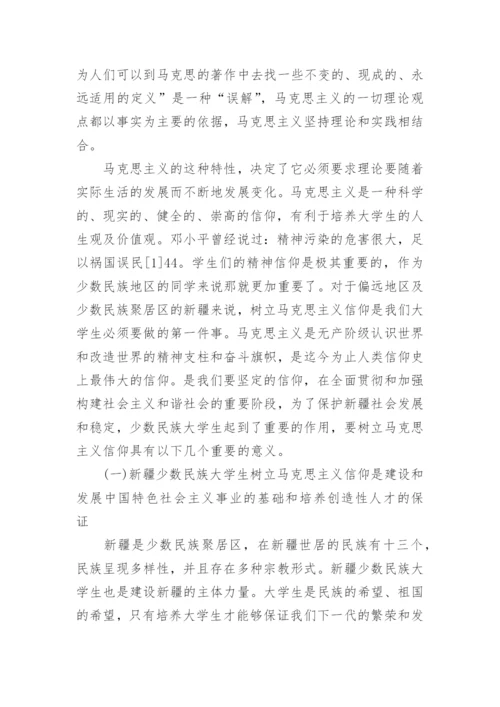 大学生树立马克思主义信仰的重要意义探讨论文.docx