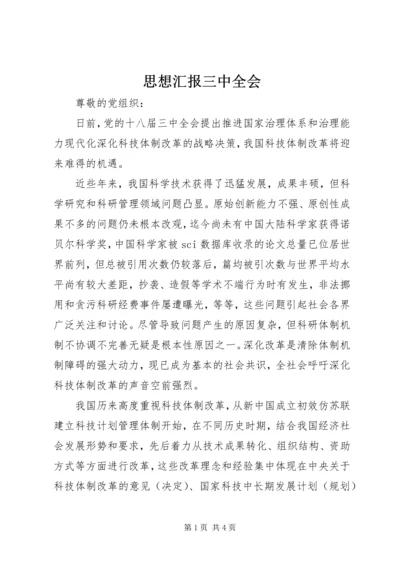 思想汇报三中全会.docx