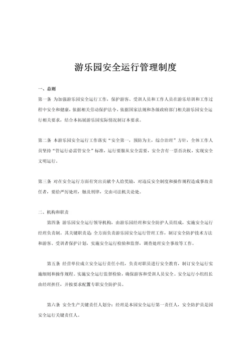 游乐园管理专项方案.docx