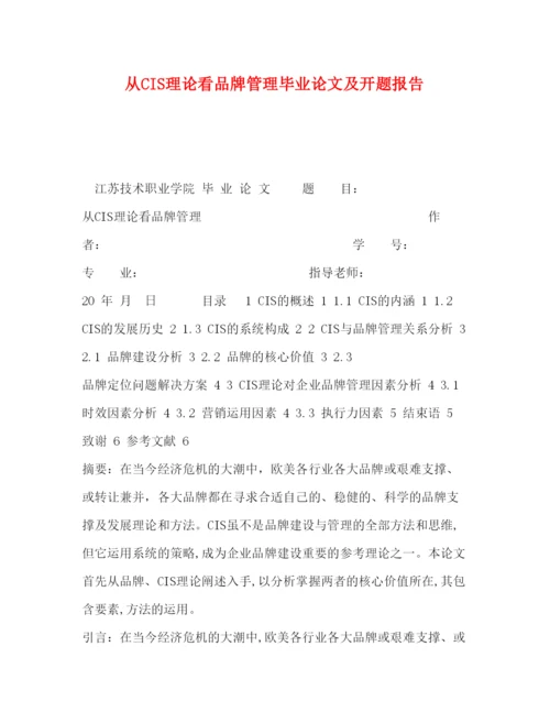精编从CIS理论看品牌管理毕业论文及开题报告.docx
