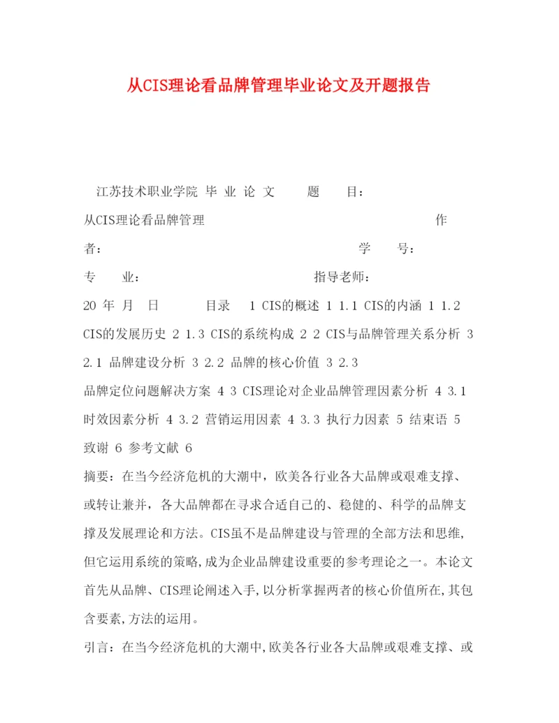 精编从CIS理论看品牌管理毕业论文及开题报告.docx