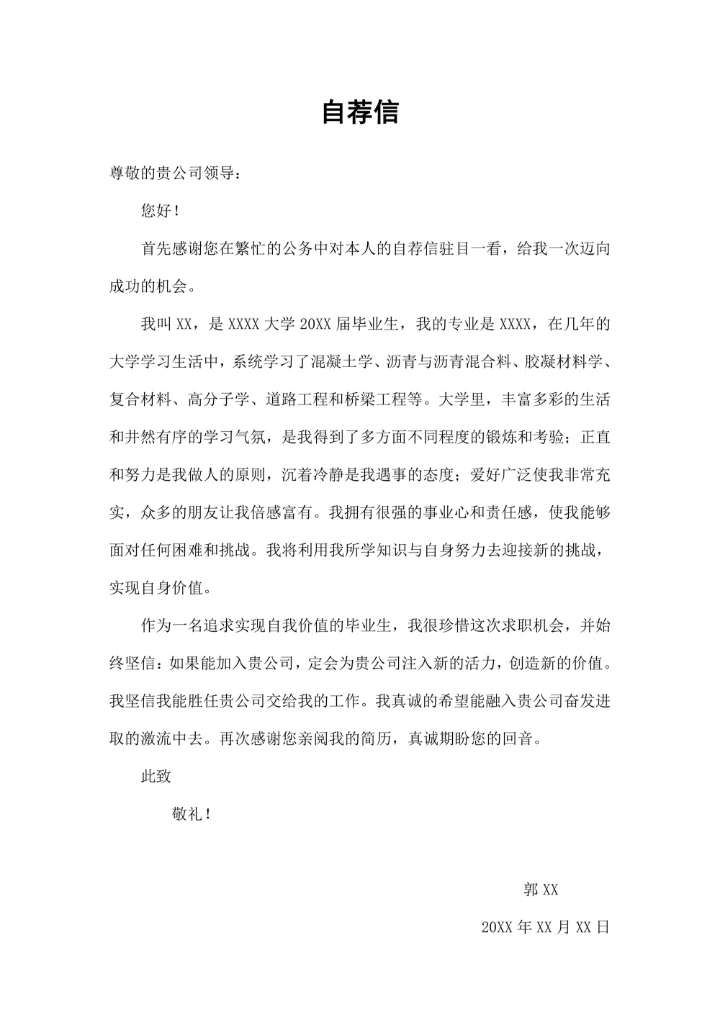 应届大学生求职自荐信
