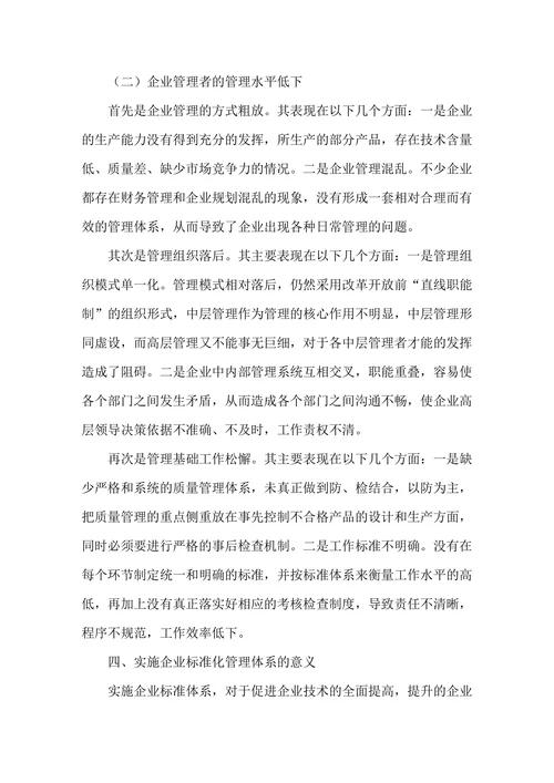 浅谈标准化体系在企业管理中的作用