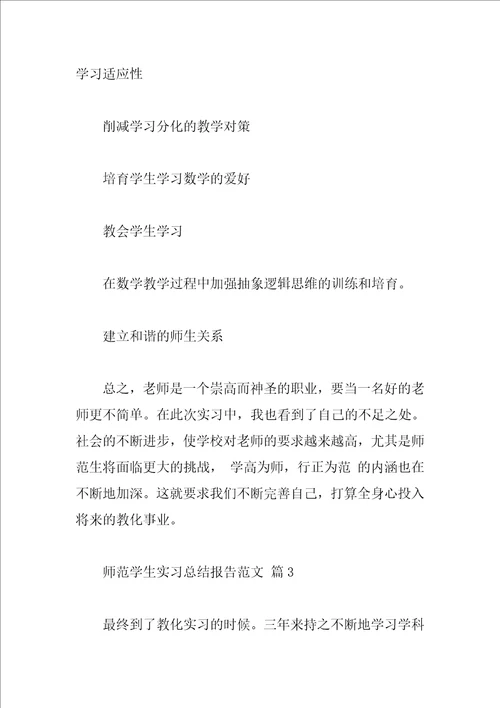 师范学生实习总结报告范文