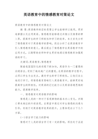 英语教育中的情感教育对策论文.docx