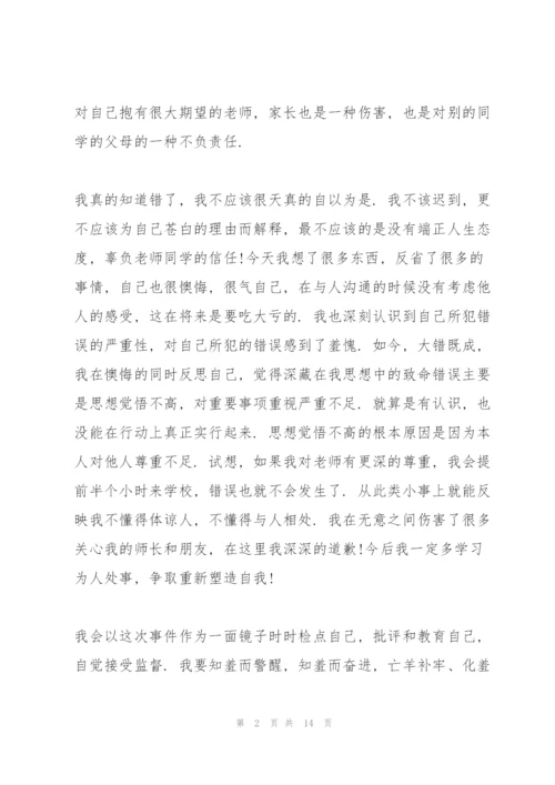 迟到检讨书自我反省参考范文.docx