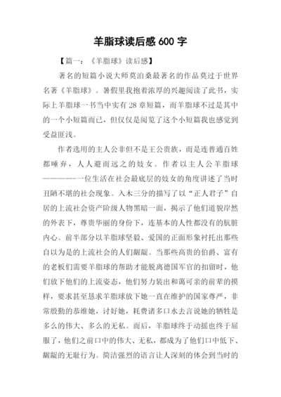 羊脂球读后感600字.docx