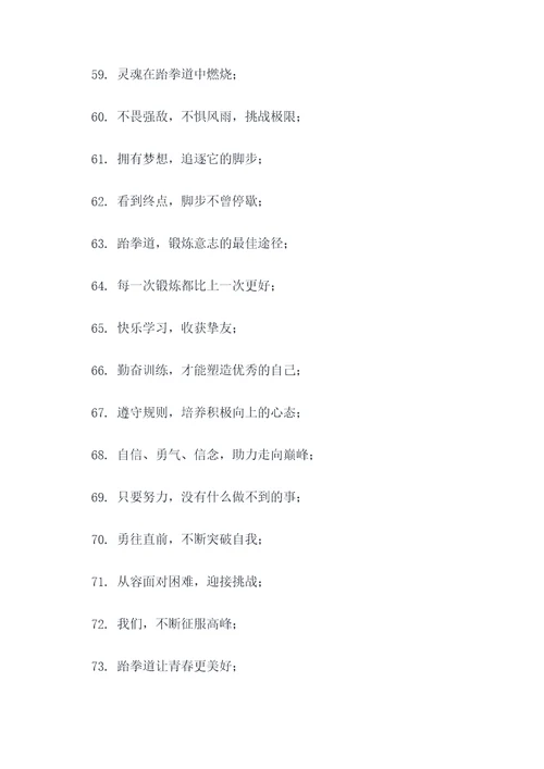 跆拳道馆精神的口号