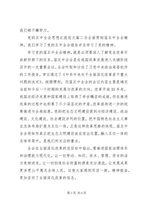 党的五中全会思想汇报范文.docx