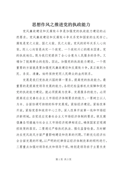 思想作风之推进党的执政能力.docx