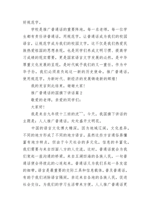 推广普通话的国旗下讲话精选7篇.docx