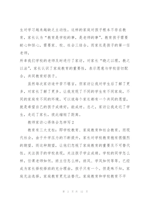 教师家访心得体会怎样写5篇.docx
