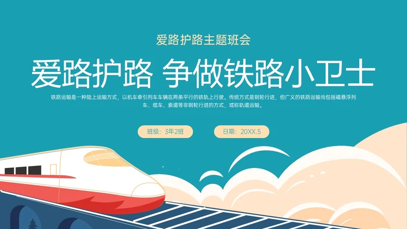 黄绿色卡通风爱路护路主题班会PPT模板铁路