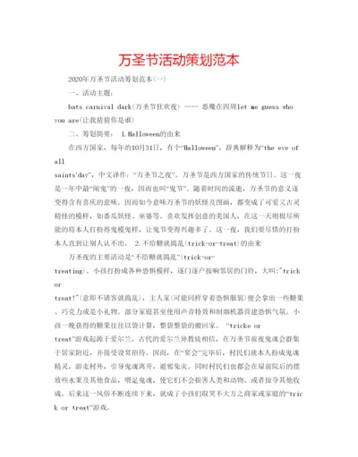 精编万圣节活动策划范本.docx