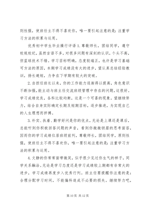 初中学生毕业操行评语.docx