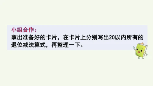 第二单元  20以内的退位减法 整理和复习（课件）(共17张PPT) 2024-2025学年人教版一