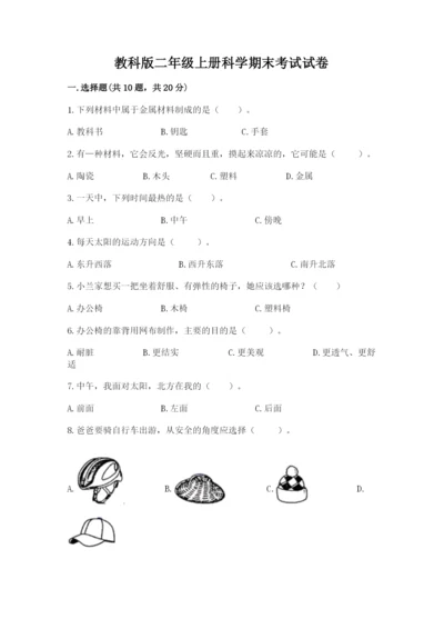 教科版二年级上册科学期末考试试卷最新.docx